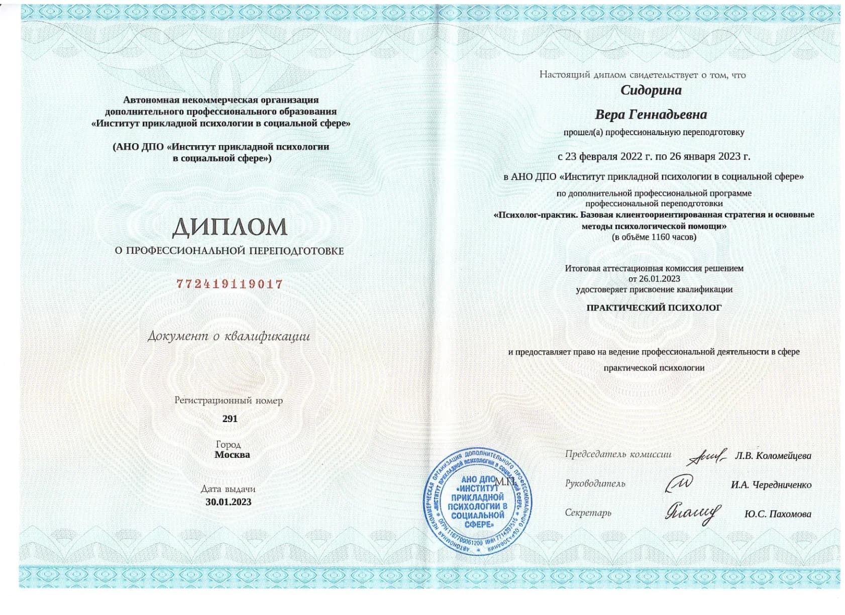 Диплом о профессиональной переподготовке